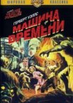 Машина времени