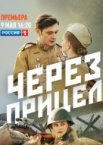 Через прицел 1 сезон