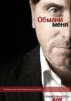 Обмани меня 1-3 сезон