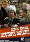 Девять жизней Нестора Махно 1 сезон