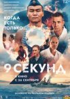 9 секунд