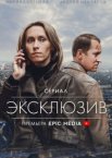 Эксклюзив 1 сезон