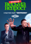 Весьма непрост 1 сезон