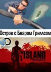 Остров с Беаром Гриллсом 1-6 сезон