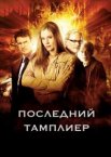 Последний тамплиер 1 сезон