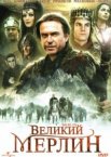 Великий Мерлин 1 сезон