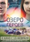 Озеро героев