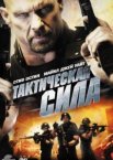 Тактическая сила