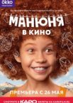 Манюня в кино