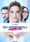 Тест на беременность 1-4 сезон