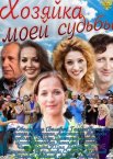 Хозяйка моей судьбы 1 сезон