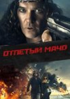 Отпетый мачо