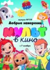 МУЛЬТ в кино №119. Добрые намерения