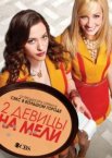 Две девицы на мели 1-6 сезон