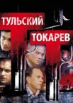 Тульский Токарев 1 сезон