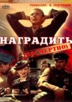 Наградить (посмертно)