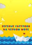 Веселые гастроли на Черном море