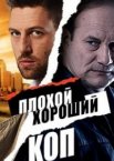 Плохой хороший коп 1 сезон