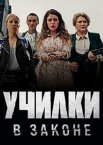 Училки в законе 1-3 сезон