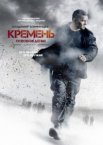 Кремень 1-2 сезон