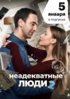 Неадекватные люди 2