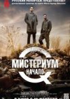 Мистериум. Начало