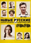 Новые русские 2