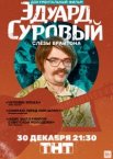 Эдуард Суровый. Слезы Брайтона