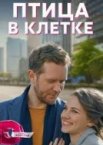 Птица в клетке 1 сезон