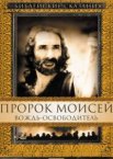 Пророк Моисей: Вождь-освободитель 1 сезон