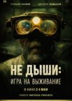 Не дыши: Игра на выживание