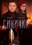 Синичка 1-5 сезон