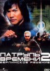 Патруль времени 2: Берлинское решение