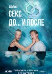 Секс. До и после 1 сезон