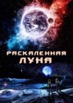 Раскалённая Луна