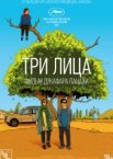 Три лица