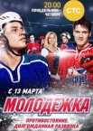 Молодёжка 1-6 сезон