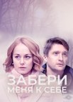 Забери меня к себе 1 сезон