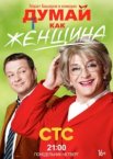 Думай как женщина 1 сезон