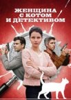 Женщина с котом и детективом 1-3 сезон