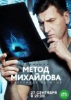 Метод Михайлова 1 сезон