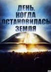 День, когда остановилась Земля