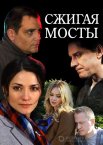 Сжигая мосты 1 сезон