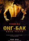 Онг Бак	Ong-bak