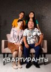 Квартиранты