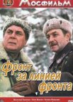 Фронт за линией фронта