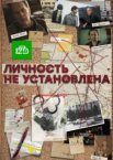 Личность не установлена 1 сезон