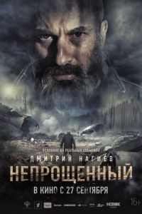 Непрощенный 