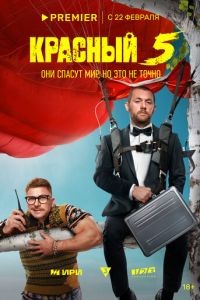 Красный 5 1 сезон