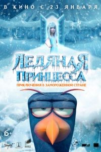 Ледяная принцесса